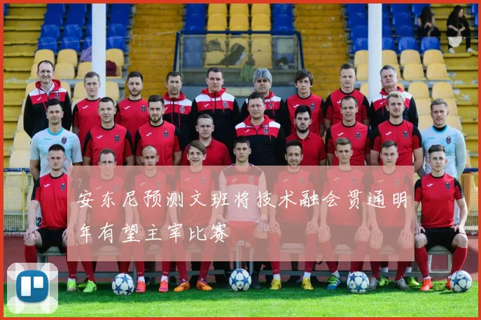 安东尼预测文班将技术融会贯通明年有望主宰比赛