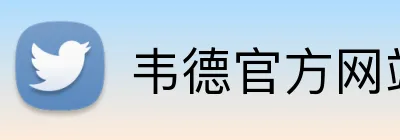 韦德官方网站入口 logo